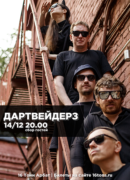 Афиша Дартвейдерз
